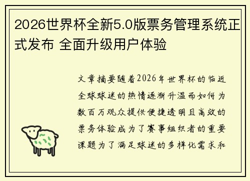 2026世界杯全新5.0版票务管理系统正式发布 全面升级用户体验