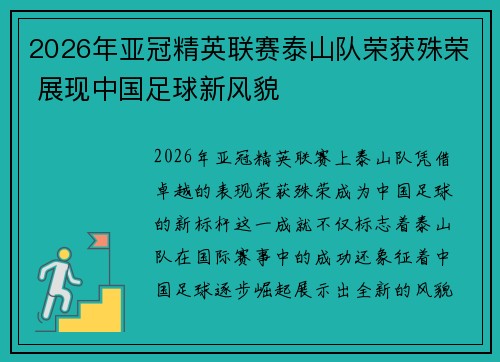 2026年亚冠精英联赛泰山队荣获殊荣 展现中国足球新风貌