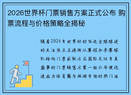 2026世界杯门票销售方案正式公布 购票流程与价格策略全揭秘