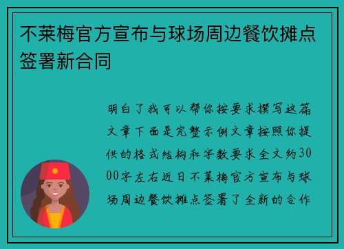 不莱梅官方宣布与球场周边餐饮摊点签署新合同