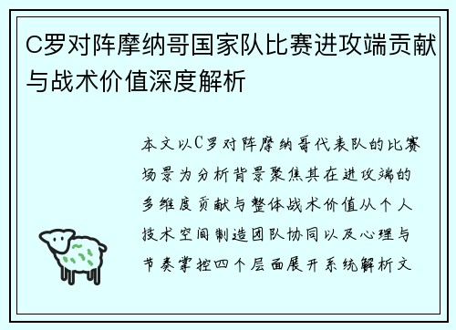 C罗对阵摩纳哥国家队比赛进攻端贡献与战术价值深度解析
