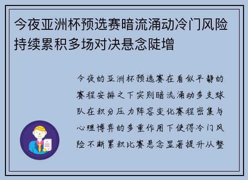 今夜亚洲杯预选赛暗流涌动冷门风险持续累积多场对决悬念陡增