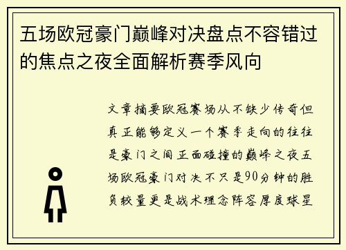 五场欧冠豪门巅峰对决盘点不容错过的焦点之夜全面解析赛季风向
