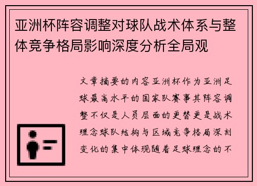 亚洲杯阵容调整对球队战术体系与整体竞争格局影响深度分析全局观