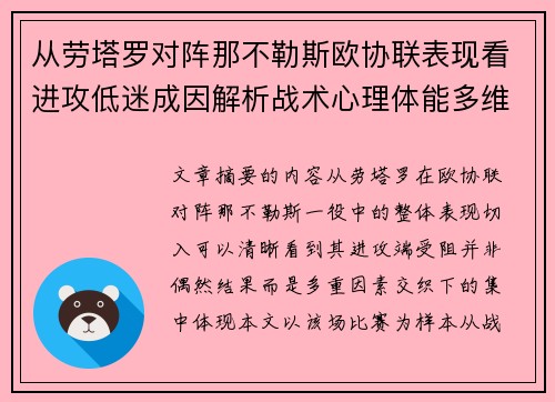 从劳塔罗对阵那不勒斯欧协联表现看进攻低迷成因解析战术心理体能多维剖析