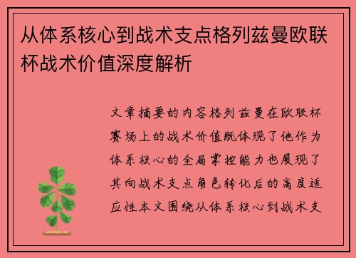 从体系核心到战术支点格列兹曼欧联杯战术价值深度解析