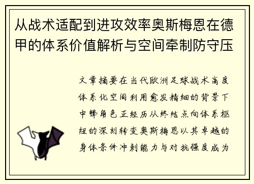 从战术适配到进攻效率奥斯梅恩在德甲的体系价值解析与空间牵制防守压迫