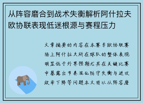 从阵容磨合到战术失衡解析阿什拉夫欧协联表现低迷根源与赛程压力
