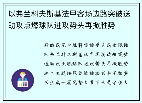 以弗兰科夫斯基法甲客场边路突破送助攻点燃球队进攻势头再掀胜势