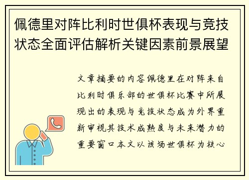 佩德里对阵比利时世俱杯表现与竞技状态全面评估解析关键因素前景展望