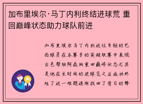 加布里埃尔·马丁内利终结进球荒 重回巅峰状态助力球队前进