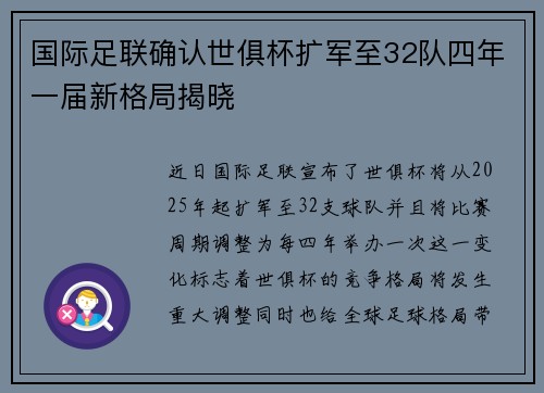 国际足联确认世俱杯扩军至32队四年一届新格局揭晓