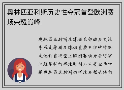 奥林匹亚科斯历史性夺冠首登欧洲赛场荣耀巅峰