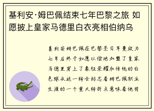 基利安·姆巴佩结束七年巴黎之旅 如愿披上皇家马德里白衣亮相伯纳乌
