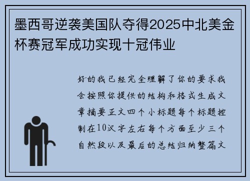 墨西哥逆袭美国队夺得2025中北美金杯赛冠军成功实现十冠伟业