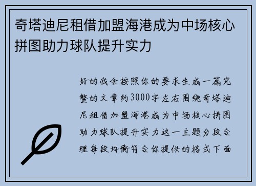 奇塔迪尼租借加盟海港成为中场核心拼图助力球队提升实力