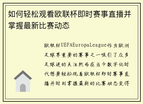 如何轻松观看欧联杯即时赛事直播并掌握最新比赛动态