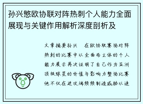 孙兴慜欧协联对阵热刺个人能力全面展现与关键作用解析深度剖析及