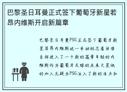巴黎圣日耳曼正式签下葡萄牙新星若昂内维斯开启新篇章