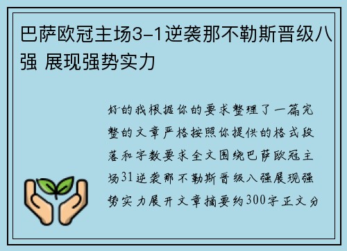 巴萨欧冠主场3-1逆袭那不勒斯晋级八强 展现强势实力