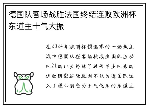 德国队客场战胜法国终结连败欧洲杯东道主士气大振