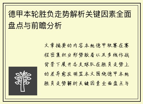 德甲本轮胜负走势解析关键因素全面盘点与前瞻分析