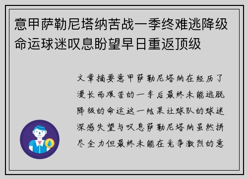 意甲萨勒尼塔纳苦战一季终难逃降级命运球迷叹息盼望早日重返顶级