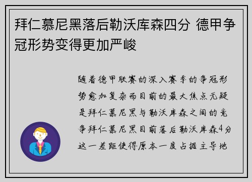 拜仁慕尼黑落后勒沃库森四分 德甲争冠形势变得更加严峻
