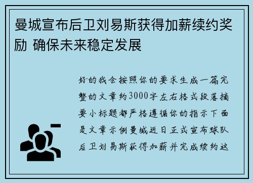 曼城宣布后卫刘易斯获得加薪续约奖励 确保未来稳定发展