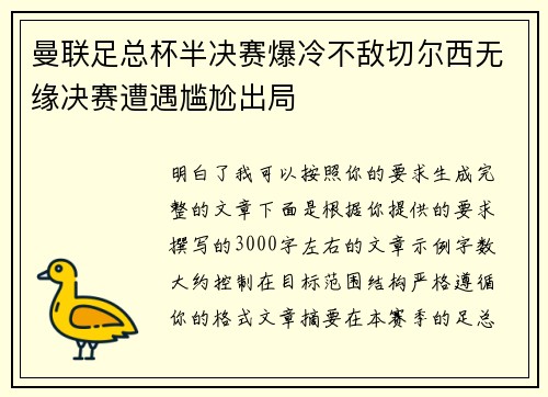 曼联足总杯半决赛爆冷不敌切尔西无缘决赛遭遇尴尬出局