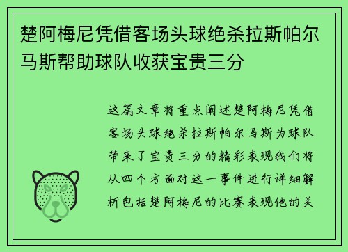 楚阿梅尼凭借客场头球绝杀拉斯帕尔马斯帮助球队收获宝贵三分