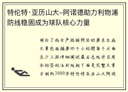 特伦特·亚历山大-阿诺德助力利物浦防线稳固成为球队核心力量