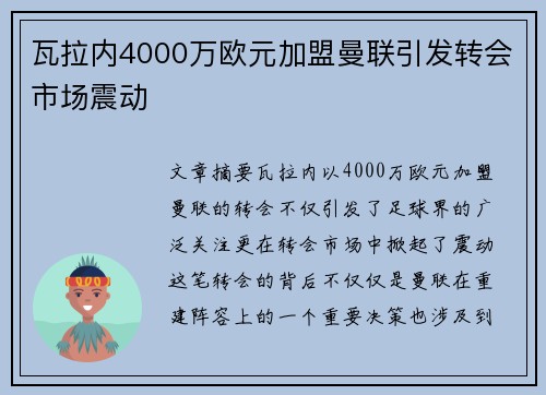 瓦拉内4000万欧元加盟曼联引发转会市场震动