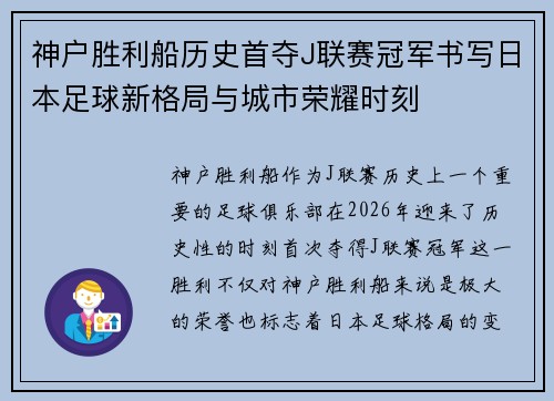 神户胜利船历史首夺J联赛冠军书写日本足球新格局与城市荣耀时刻
