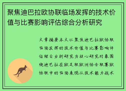 聚焦迪巴拉欧协联临场发挥的技术价值与比赛影响评估综合分析研究
