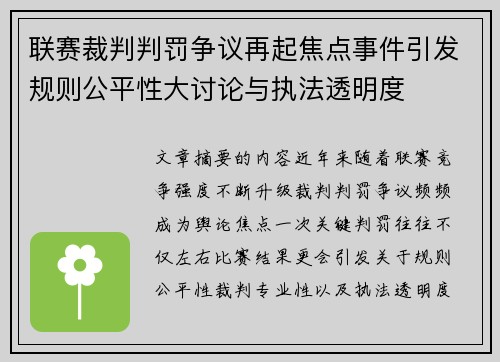 联赛裁判判罚争议再起焦点事件引发规则公平性大讨论与执法透明度
