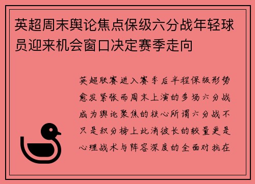 英超周末舆论焦点保级六分战年轻球员迎来机会窗口决定赛季走向