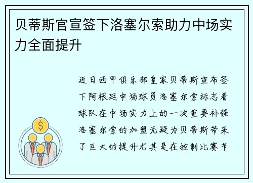 贝蒂斯官宣签下洛塞尔索助力中场实力全面提升
