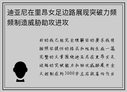 迪亚尼在里昂女足边路展现突破力频频制造威胁助攻进攻