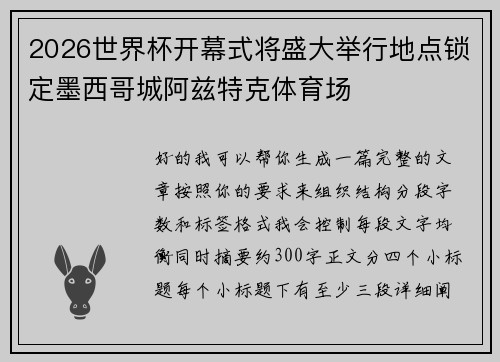 2026世界杯开幕式将盛大举行地点锁定墨西哥城阿兹特克体育场
