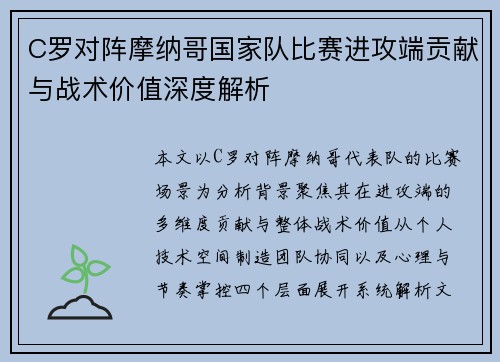 C罗对阵摩纳哥国家队比赛进攻端贡献与战术价值深度解析