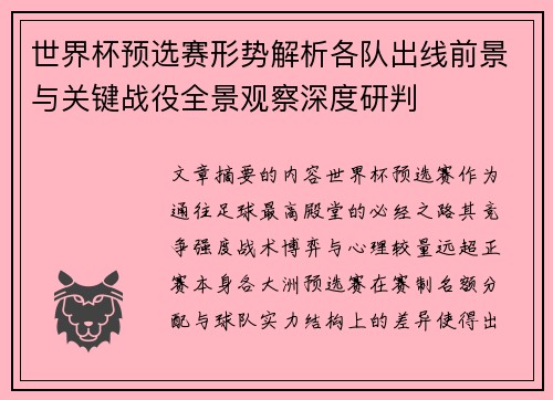 世界杯预选赛形势解析各队出线前景与关键战役全景观察深度研判