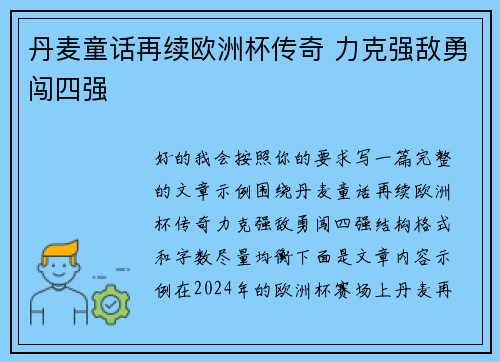 丹麦童话再续欧洲杯传奇 力克强敌勇闯四强