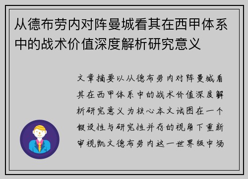 从德布劳内对阵曼城看其在西甲体系中的战术价值深度解析研究意义
