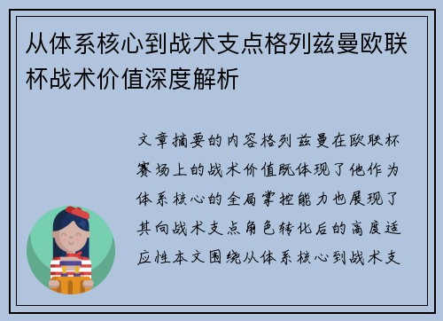从体系核心到战术支点格列兹曼欧联杯战术价值深度解析