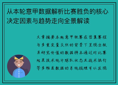 从本轮意甲数据解析比赛胜负的核心决定因素与趋势走向全景解读