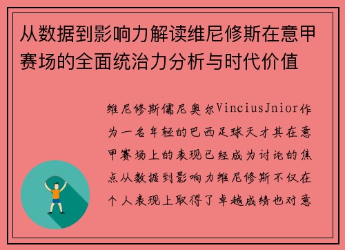 从数据到影响力解读维尼修斯在意甲赛场的全面统治力分析与时代价值