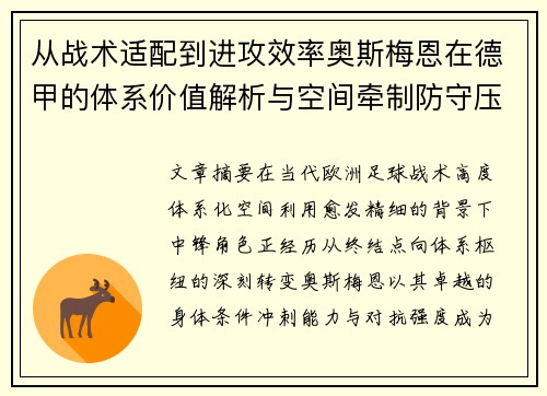 从战术适配到进攻效率奥斯梅恩在德甲的体系价值解析与空间牵制防守压迫