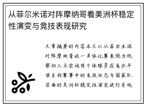 从菲尔米诺对阵摩纳哥看美洲杯稳定性演变与竞技表现研究