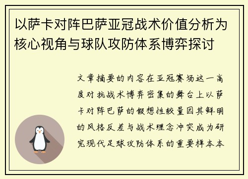 以萨卡对阵巴萨亚冠战术价值分析为核心视角与球队攻防体系博弈探讨